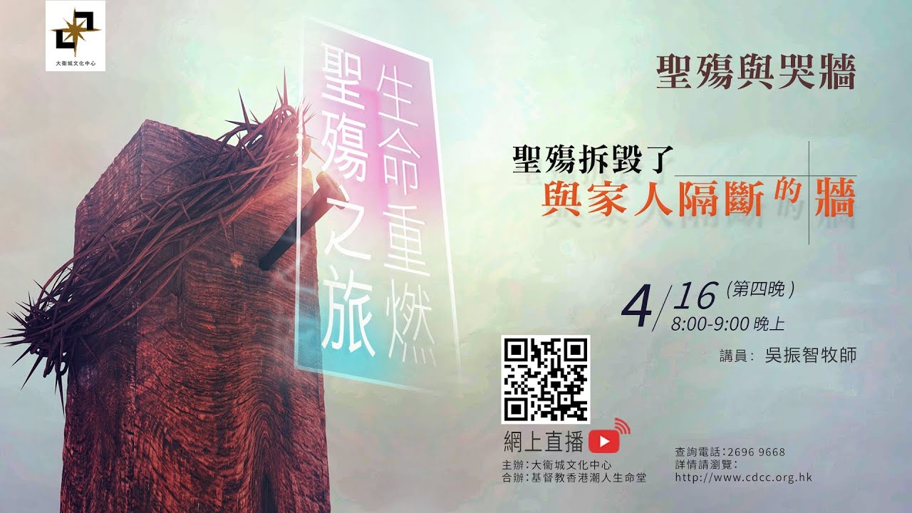 聖殤之旅 2025  第四晚【聖殤拆毀了與家人隔斷的牆】