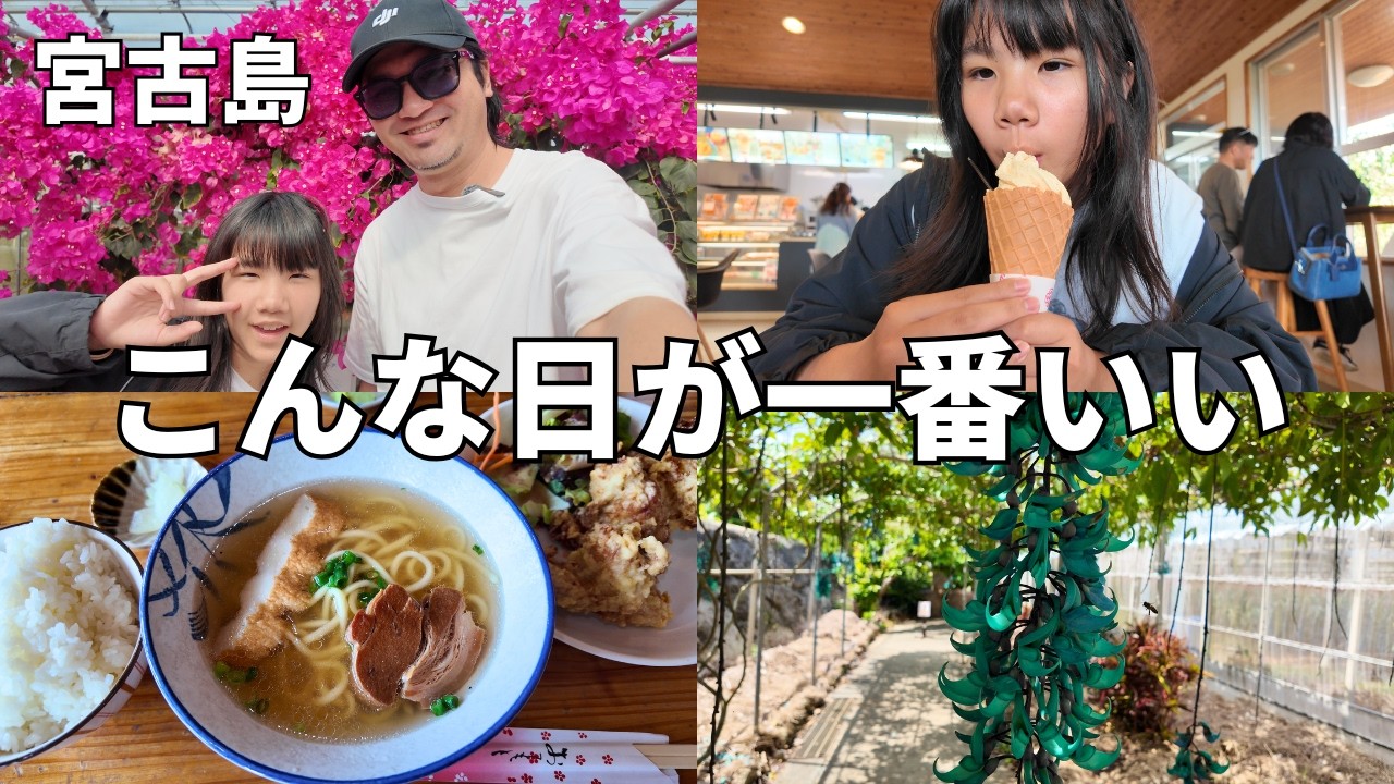 【宮古島】娘と過ごす春休み最終日が、完璧すぎた。【宮古島観光】【宮古島vlog】