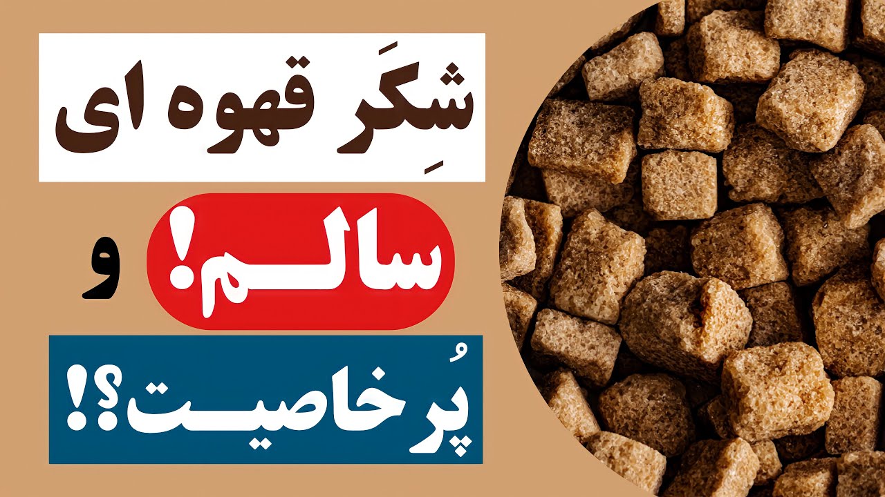 شكر قهوه اي چيست؟ آيا شكر قهوه اي از شكر سفيد سالم تره؟