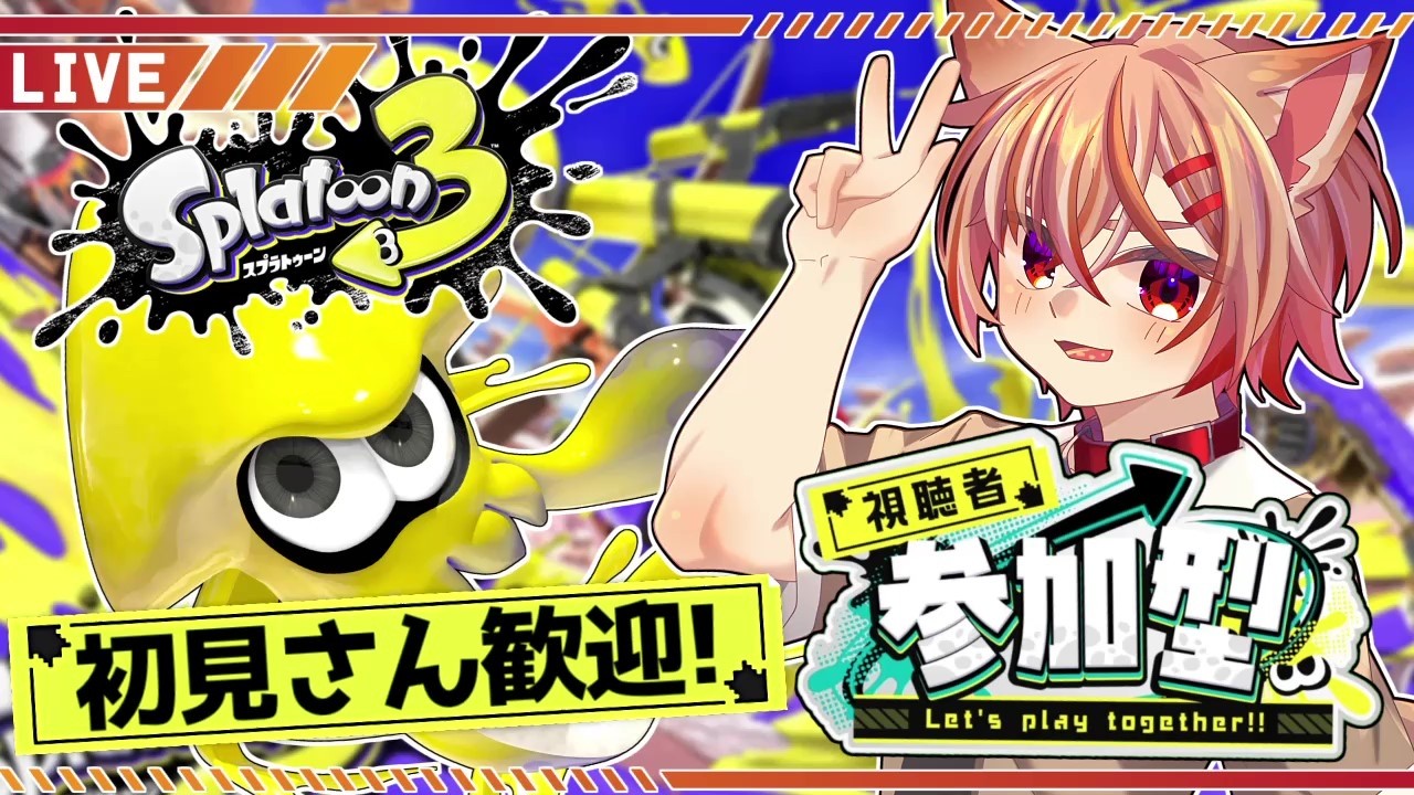 【視聴者参加型】フェスも終わりガチルールができるぞ！エンジョイ参加型オープンマッチ！【スプラトゥーン3】