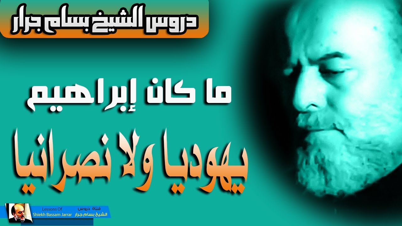الشيخ بسام جرار || ما كان ابراهيم يهوديا ولا نصرانيا || محاضرة هامة جدا