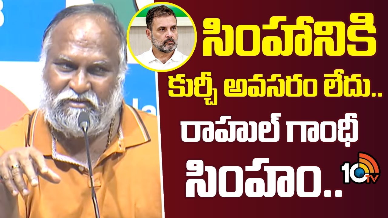 Jagga Reddy | Rahul Gandhi | సింహానికి కుర్చీ అవసరం లేదు.. రాహుల్ గాంధీ సింహం.. | 10TV News