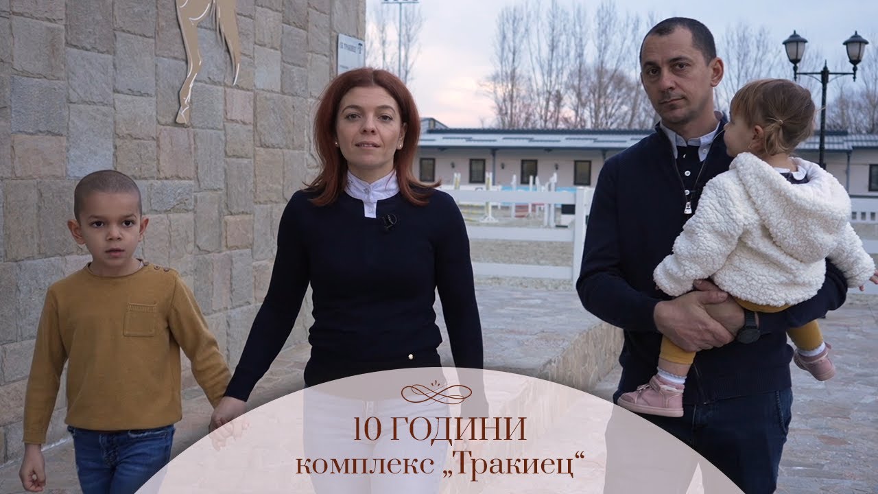 Комплекс “Тракиец” - една мечта на 10 години