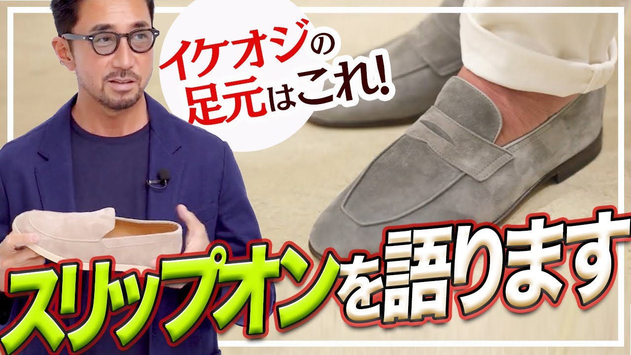 【イケオジほど好む靴】スリップオンの選び方、全身コーデを徹底的に解説します。