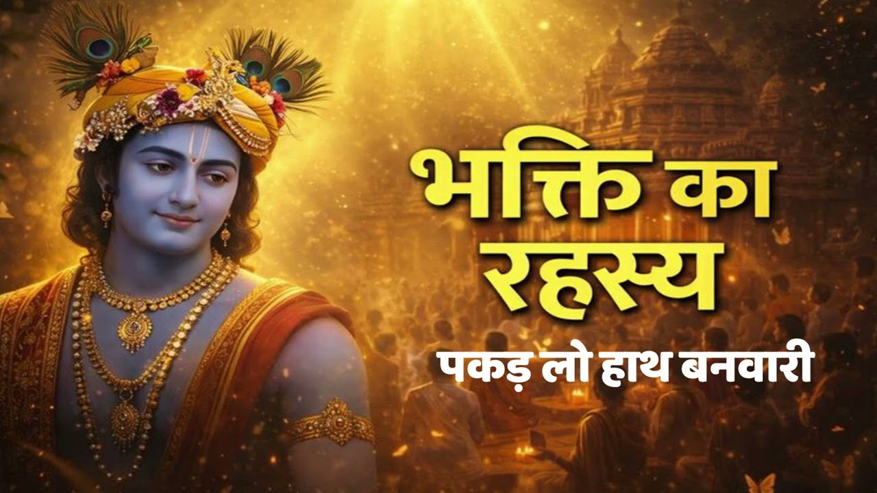 पकड़ लो हाथ बनवारी | Pakad Lo Hath Banvari | Nahin To Doob Jaenge | Krishna Bhajan | Bhajan Songs