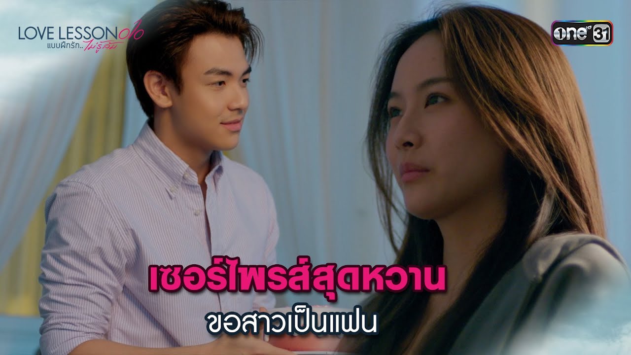 (ENG SUB) เซอร์ไพรส์สุดหวานขอสาวเป็นแฟน | Highlight LOVE LESSON 010 Ep.06 | 27 มิ.ย. 67 | one31