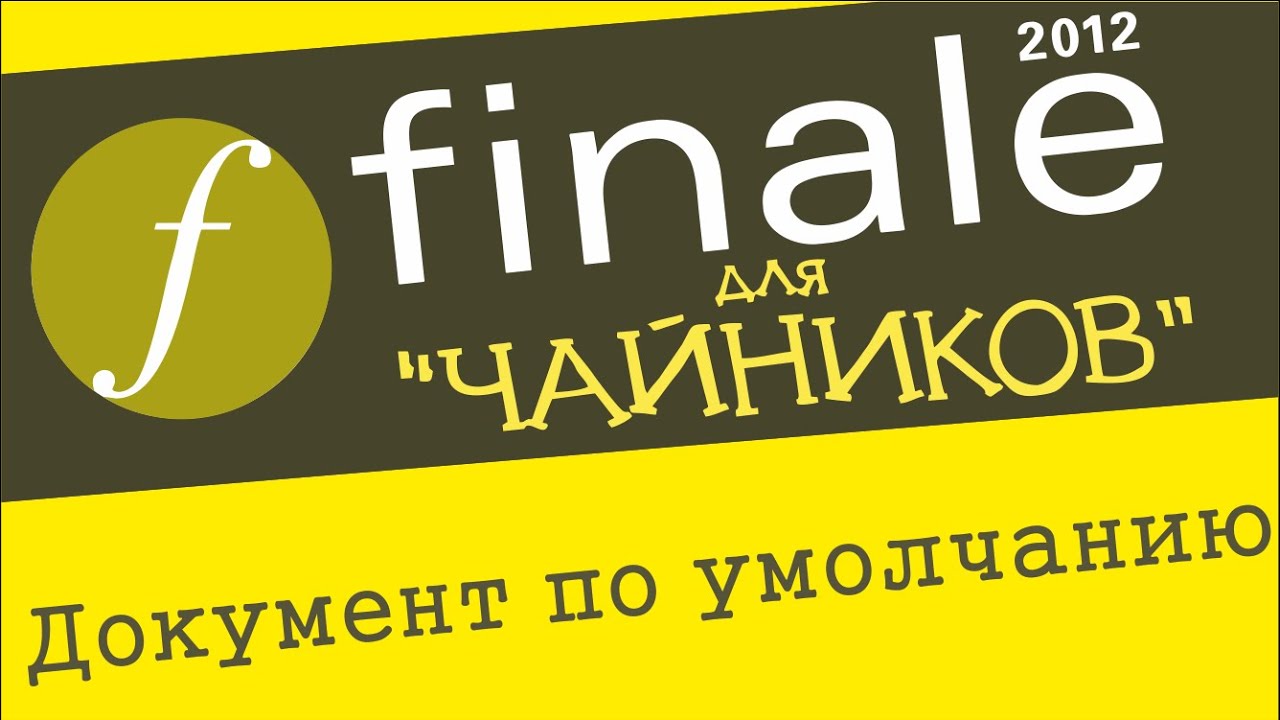 Finale 2012 для чайников  - Документ по умолчанию
