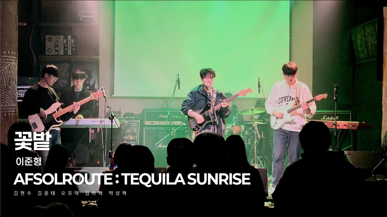 AFSOLROUTE IV Tequila Sunrise l 20. 이준형 - 꽃밭