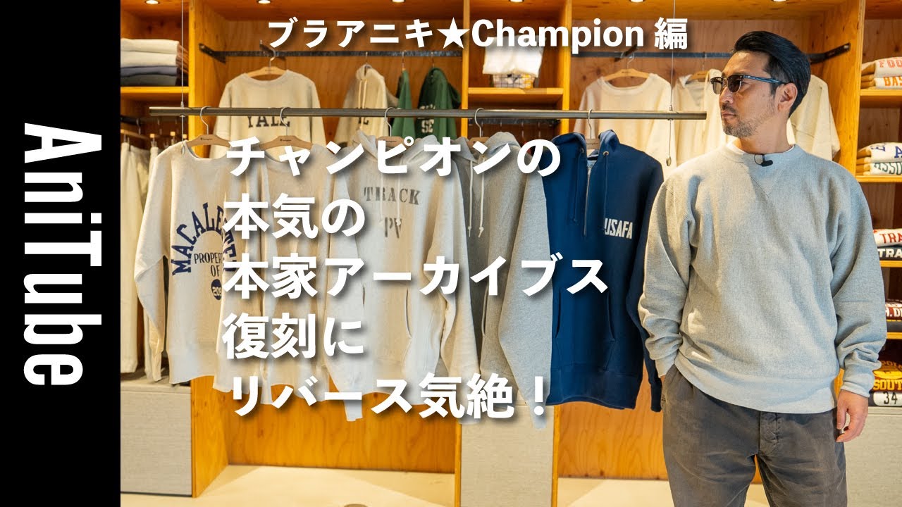 【ブラアニキ★Champion編】チャンピオンの本気の本家アーカイブス復刻にリバース気絶！ 1stパテントからカレッジ、後付けパーカ、ミリタリーまでスウェット名品に唸る！