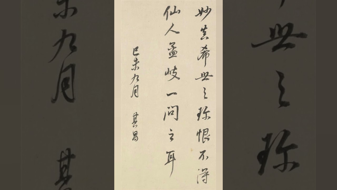 艺术赏鉴：明 董其昌 豳风图题跋 高清书法碑帖原作细节欣赏 行书