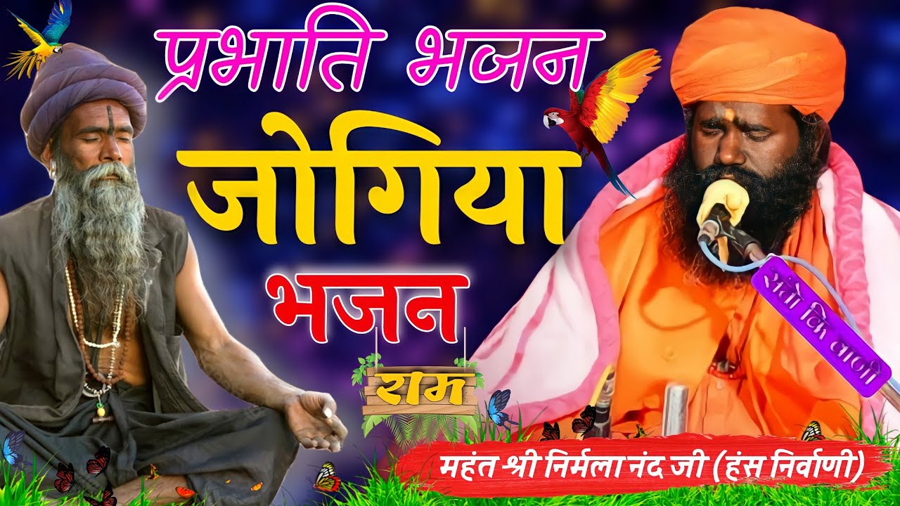 प्रभाति भजन | जोगिया भजन | महंत श्री निर्मला नंद जी महाराज | Jogiya bhajan | Mahant Nirmala nand ji