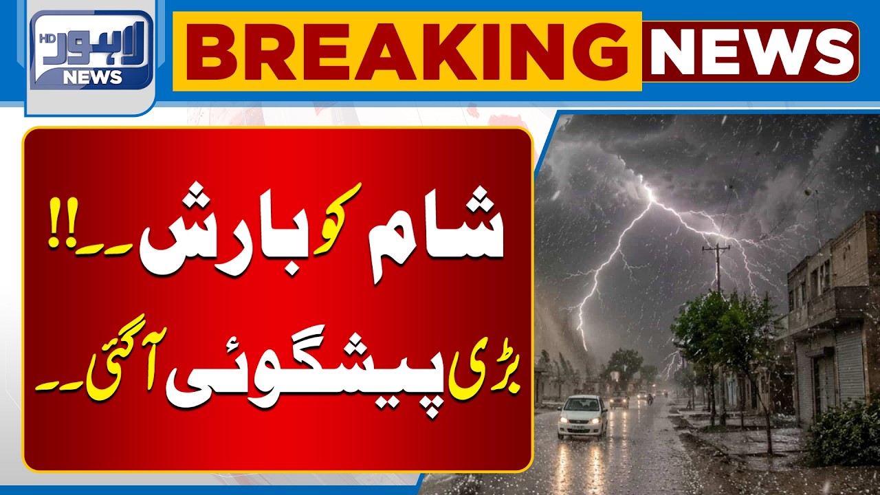 Heavy Rainfall Predicted By Met | Weather Alert for Lahore | Breaking News | Lahore News HD