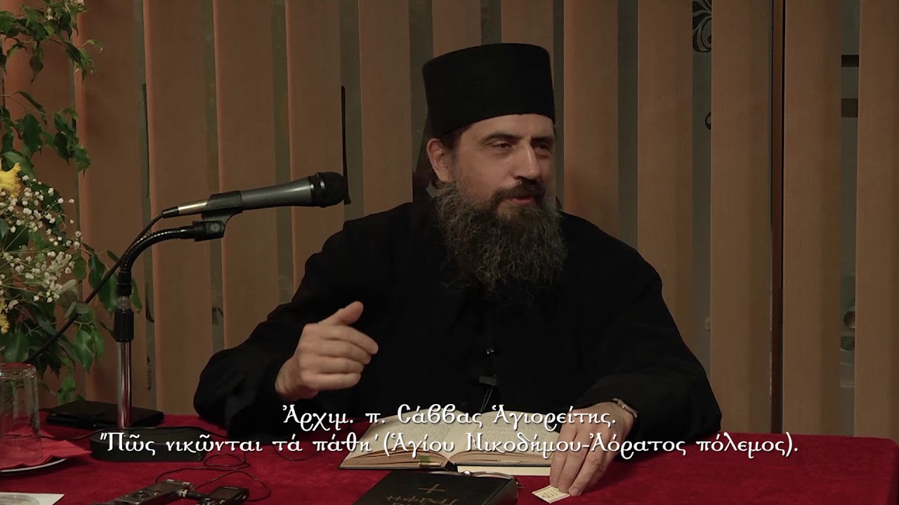 π Σάββας Αγιορείτης. Πως νικώνται τα πάθη.
