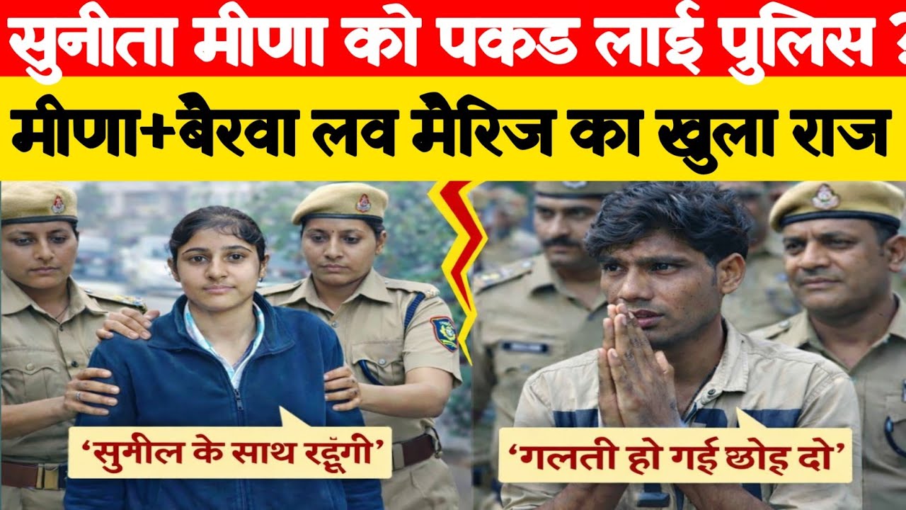 #सुनीता_मीणा को पकड़ लाई 🚨 पुलिस ? सुनीता मीणा लव मैरिज का खुला गुप्तराज - हैरान 
