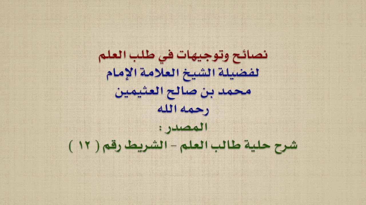 الشيخ ابن عثيمين : نصائح وتوجيهات في طلب العلم