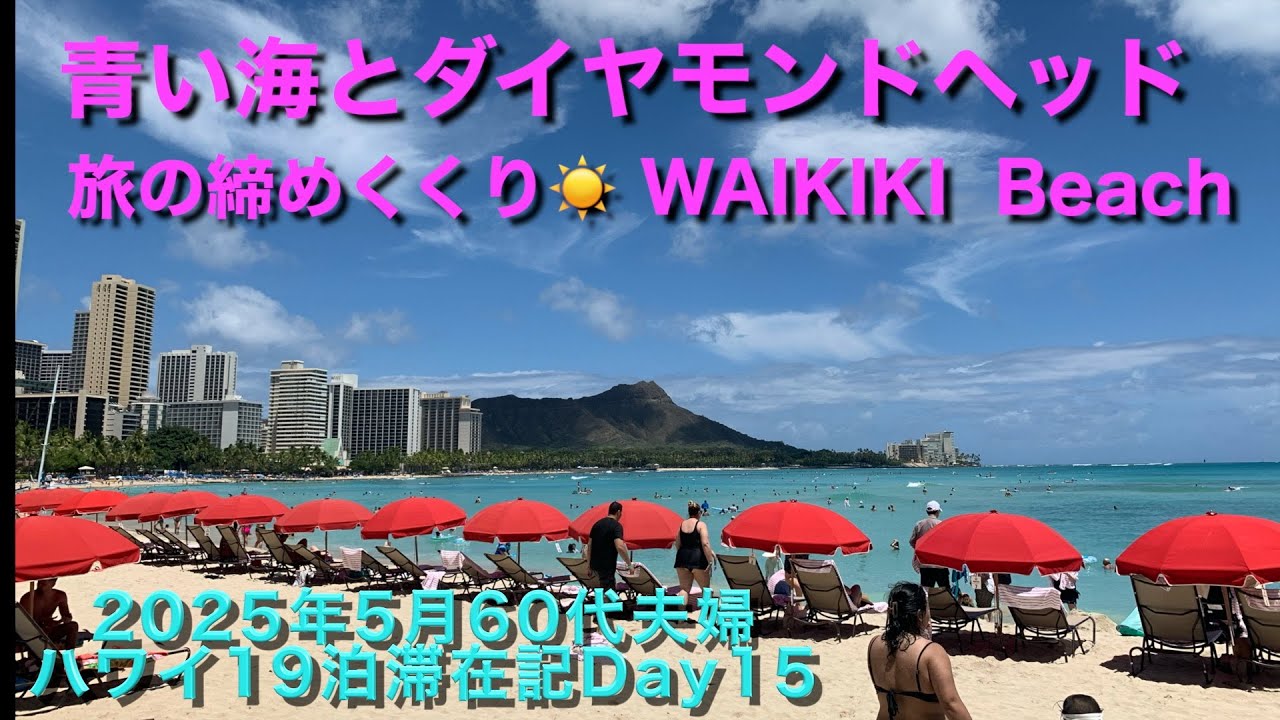 2025年5月19泊【Day19＆帰国日】《もう一度胸に焼き付けておきたい景色を巡って帰国日を迎える》 Kapiolani Park Beach Waikiki Beach Queen'sArbor