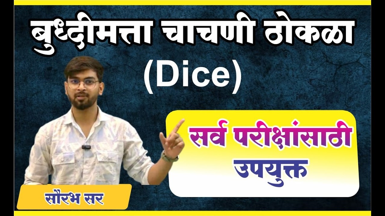 बुद्धिमत्ता चाचणी | ठोकळा Dice |  MPSC तलाठी | सौरभ सर #mpsc #maths #reasoning #dice #talathi
