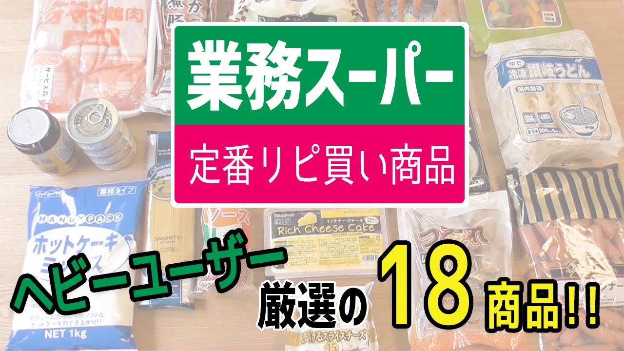 【業務スーパー】ヘビーユーザーが選ぶおすすめ18選！！リピ買い定番商品