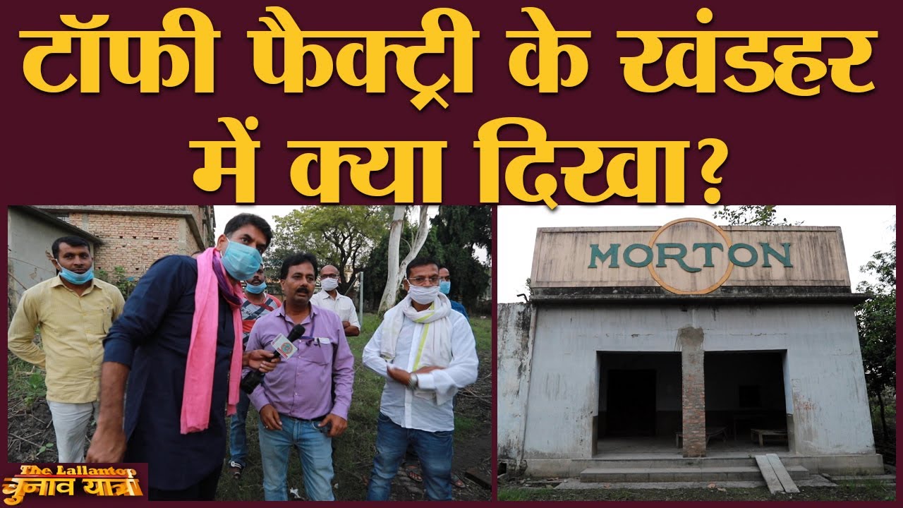 Lalu काल में Bihar में Industries के तबाह होने की कहानी | Bihar Assembly Elections 2020