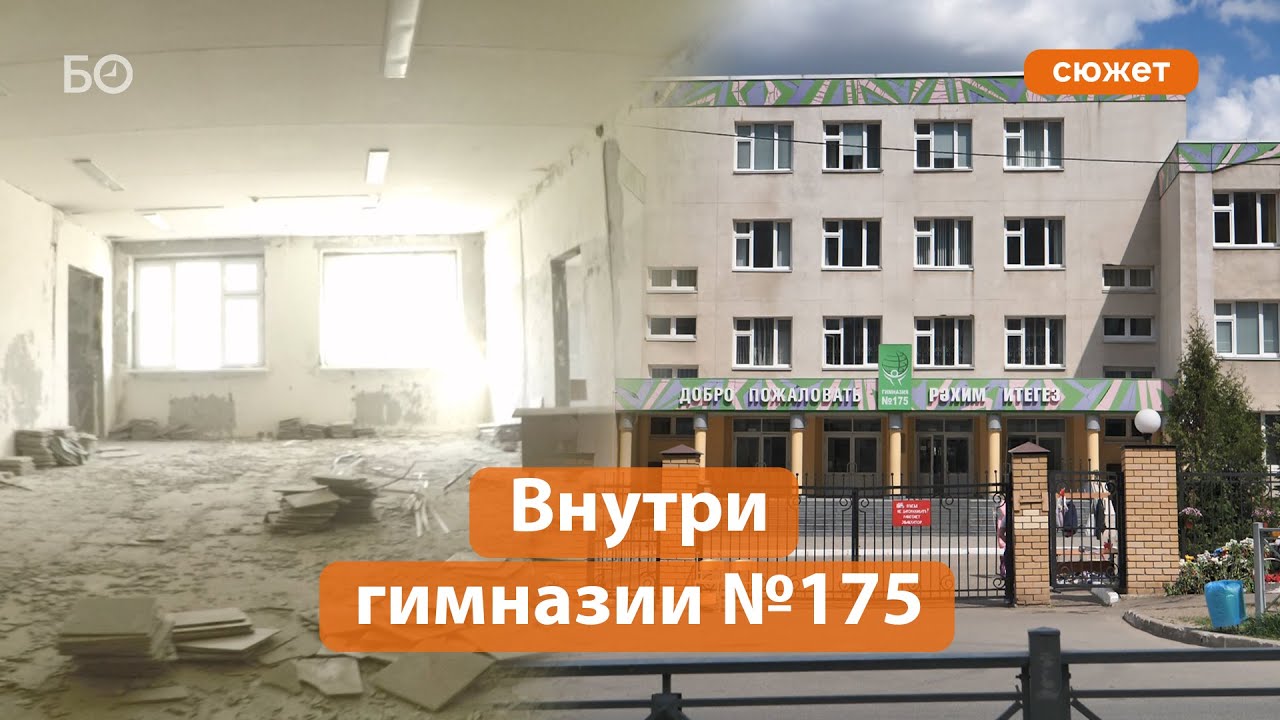 Эксклюзивные кадры внутри гимназии №175