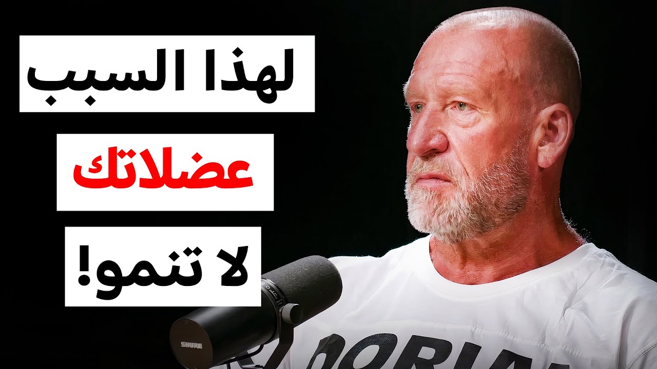 خطأ بسيط يمنع نمو عضلاتك ! سر دوريان ياتس لضخامة العضلات (مترجم)