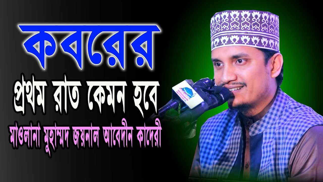 কবরের প্রথম রাত কেমন হবে || মুফতি জয়নাল আবেদীন আল কাদেরী || New waz 2023|| Nayan Video Waz Media