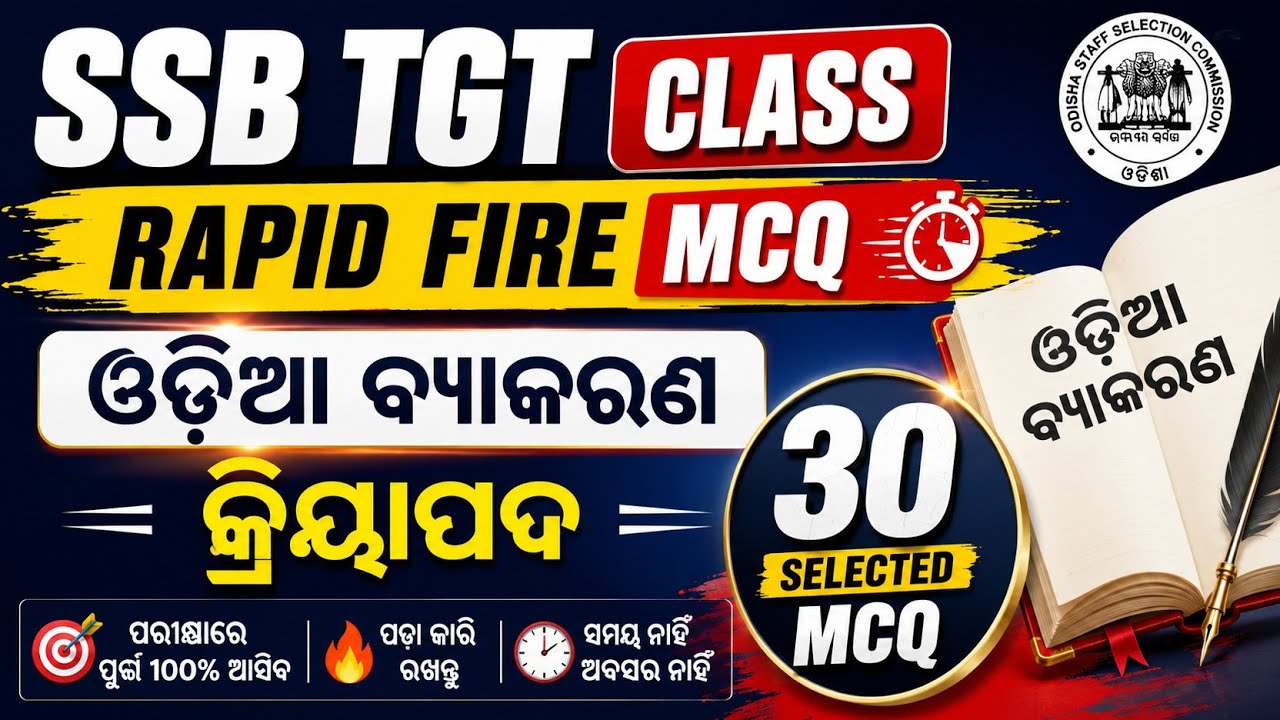 କ୍ରିୟାପଦ Rapid Fire MCQ | SSB TGT || 30 Most Expected Questions | Odia Grammar |