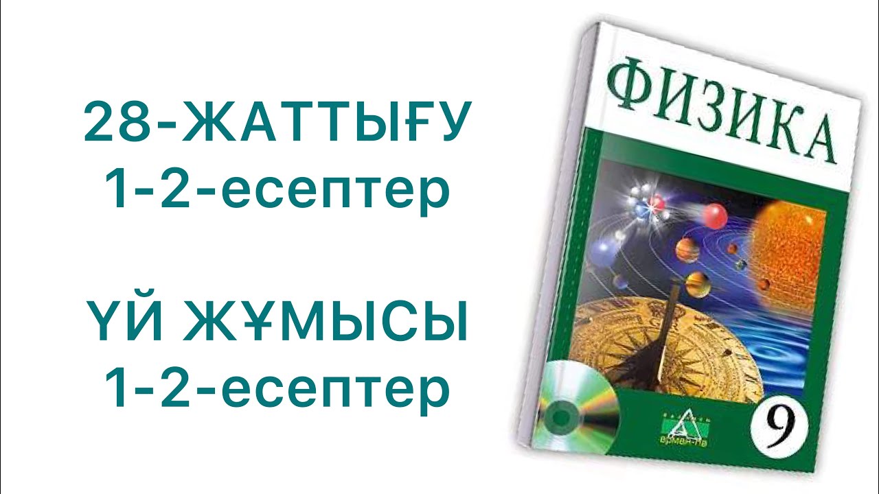 9-сынып физика 28-жаттығу
9 сынып физика 28 жаттығу