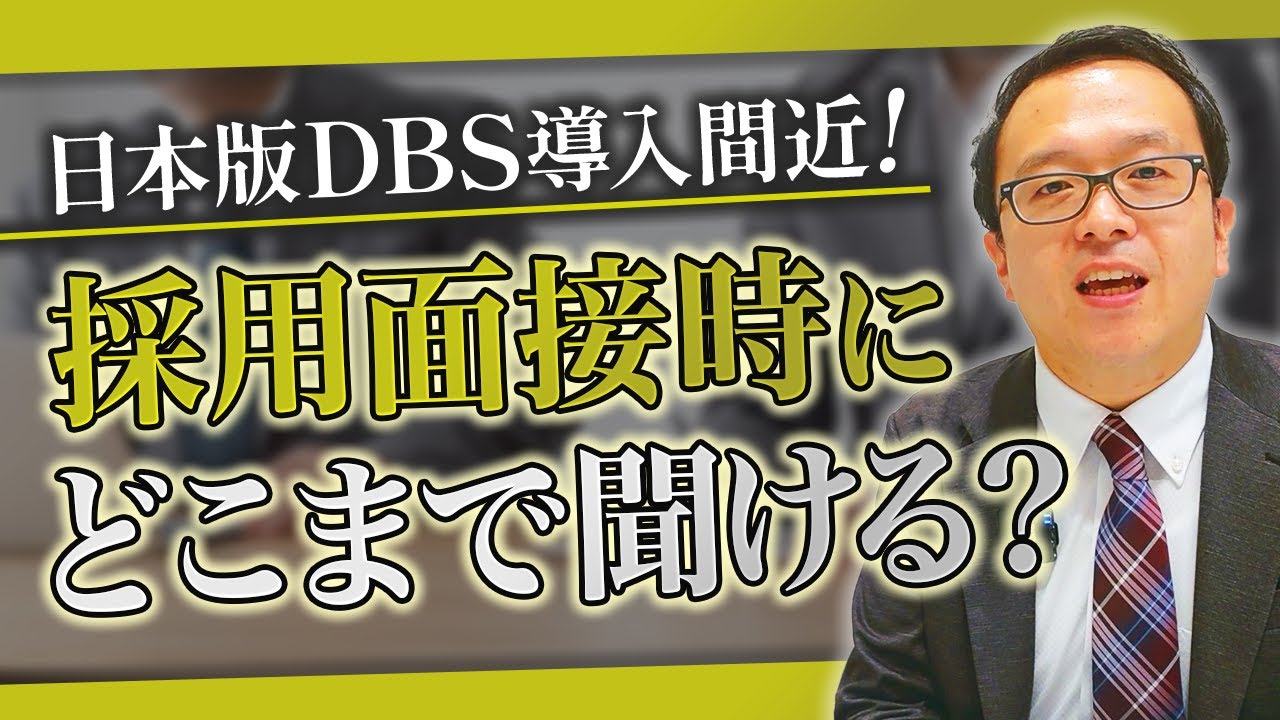 日本版DBS導入間近！採用面接時の注意点とは？幼保業界特化の弁護士が解説