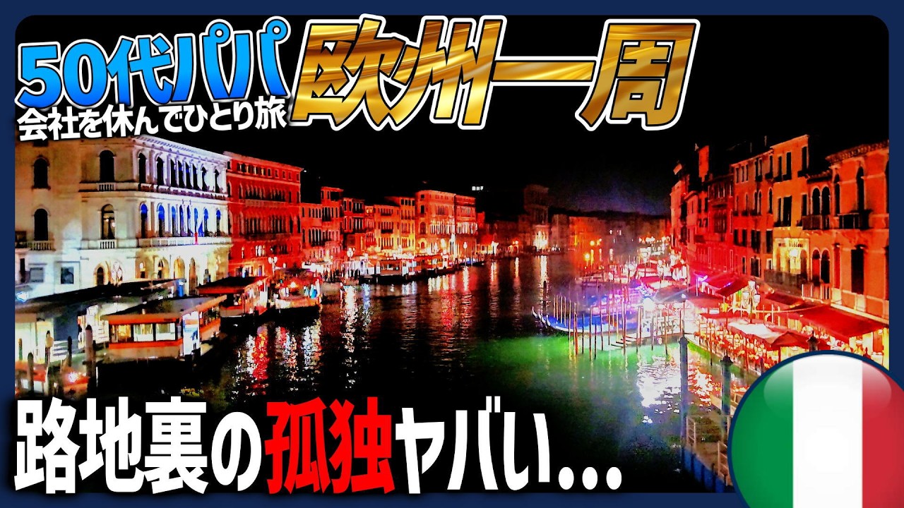 【迷宮】ベネチアの真理｡50代が辿り着いた｢何もしない贅沢｣と路地裏の真実│はじめての欧州10大都市eu09