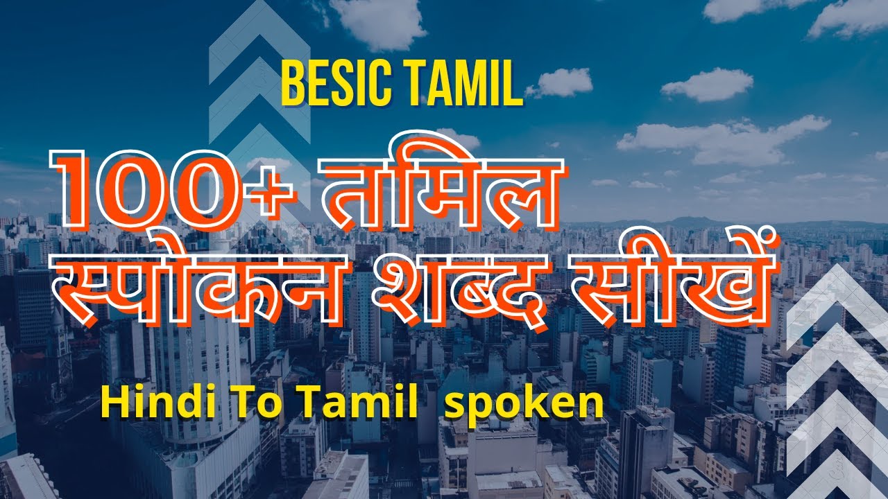 tamil bhasha kaise sikhe || tamil kaise sikhe || आओ तमिल बोलना सीखें