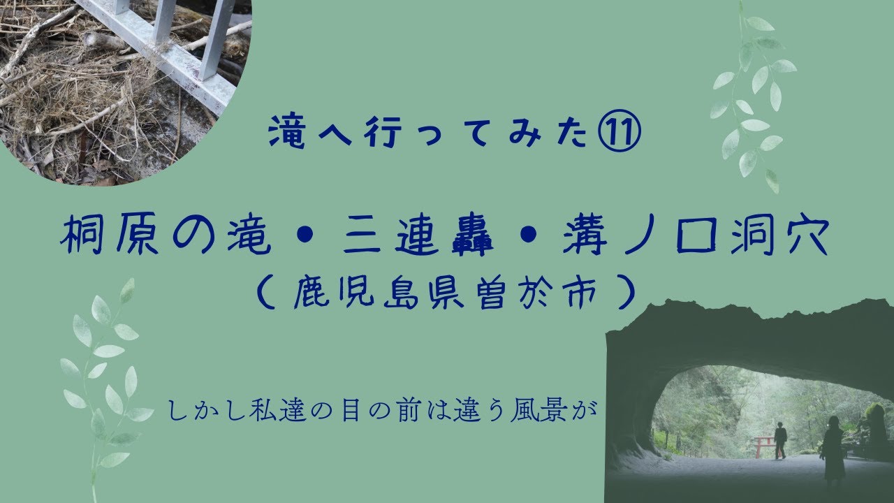 滝へ行ってみた⑪：桐原の滝・三連轟・溝ノ口洞穴（鹿児島県曽於市）#初心者 #絶景 #九州 #旅行 #自作編集 #散策 #滝好き #鹿児島県 #曽於市　#滝