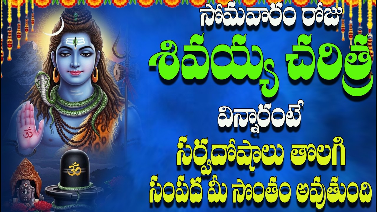 🔴LIVE సోమవారం రోజు శివయ్య చరిత్ర విన్నారంటే సర్వదోషాలు తొలగి సంపద  మీ సొంతం అవుతుంది