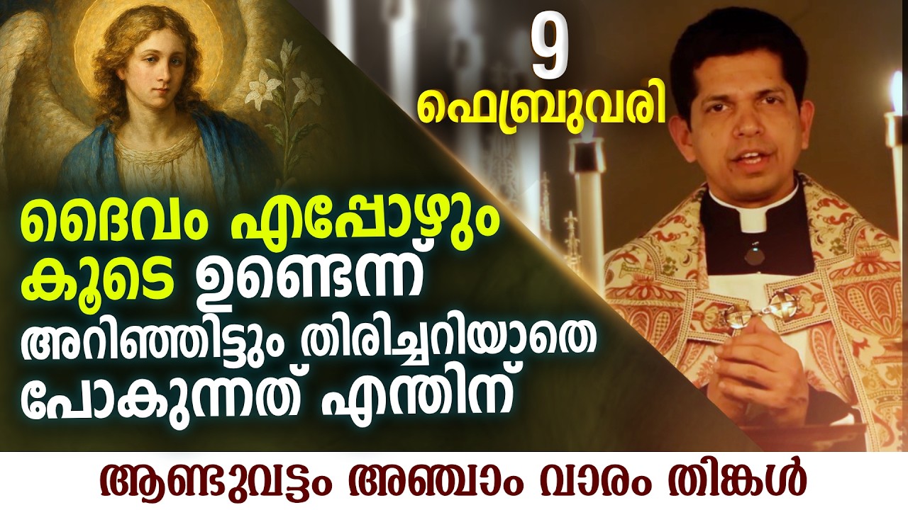 ദൈവത്തിനു അത്ഭുതങ്ങൾ നടത്താൻ നമ്മെ ആവശ്യമുണ്ട് | Feb 9 | Chaplet of St.Michael the Archangel