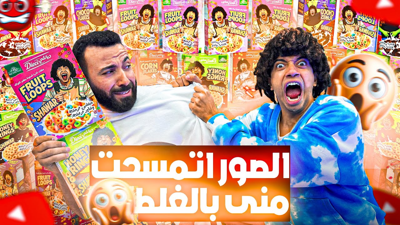 الصور اتمسحت منى بالغلط شوفو رد فعل شاور ؟!! @shawarvlogs