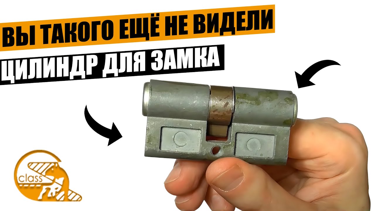Цилиндр для замка CLASS. Вы такого не видели.