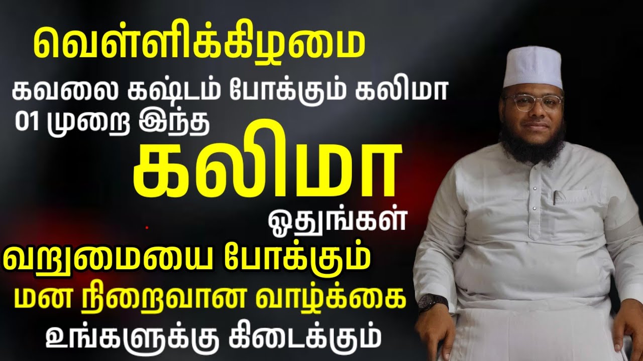 வெள்ளிக்கிழமை இந்த கலிமாவை 01 ஓதுவோம் வளமான வாழ்க்கையும் வறுமை போக்கும் கவலை கஸ்டம் நீக்கும்