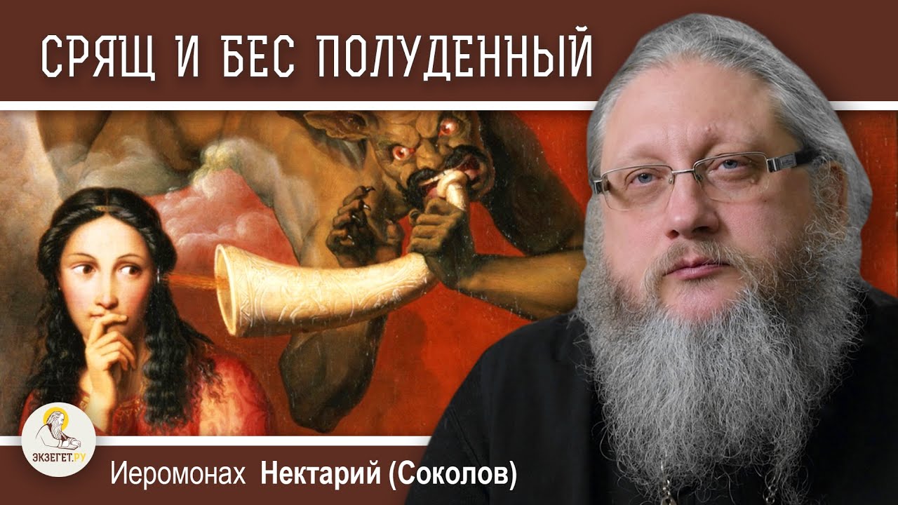СРЯЩ И БЕС ПОЛУДЕННЫЙ. От чего защищает 90-й псалом?   Иеромонах Нектарий (Соколов)