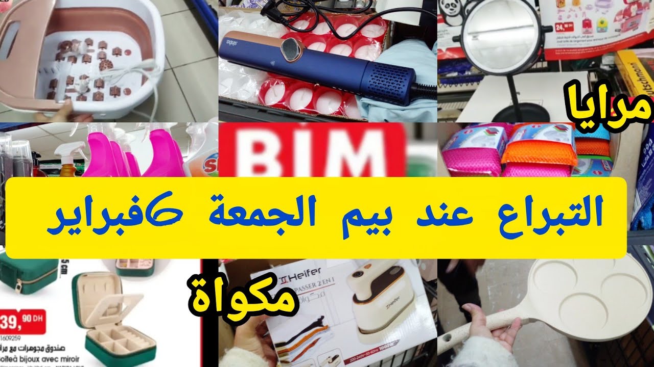 📢وااونايضة في بيم🔥عروض بيم الوطنية ليوم الجمعة 6فبراير/جابو اسبيراتور.سشوار.ليسور.مرايا.الة تدليك..