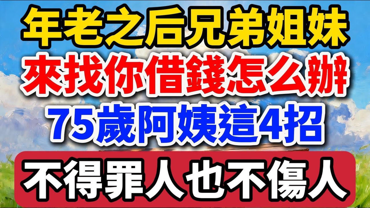 年老之後，兄弟姐妹來找你借錢怎麽辦，75歲阿姨這4招，不得罪人也不傷人 【老羅愛分享】 #晚年生活 #為人處世 #家庭關系 #理財 #人生智慧 #情感故事 #借錢 #退休