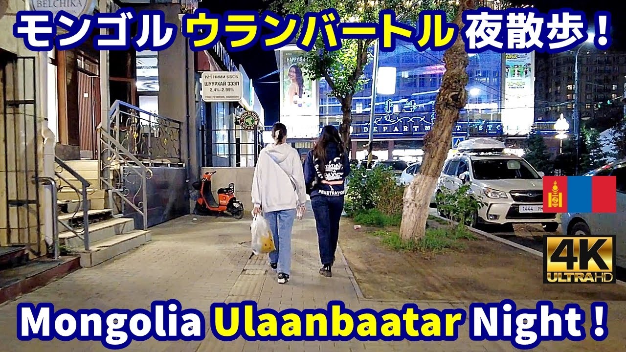 4K【Mongolia Walking Tour／モンゴル】02 ウランバートル夜散歩！スフバートル広場～ソウル通り｜Ulaanbaatar Night Walk｜街歩き
