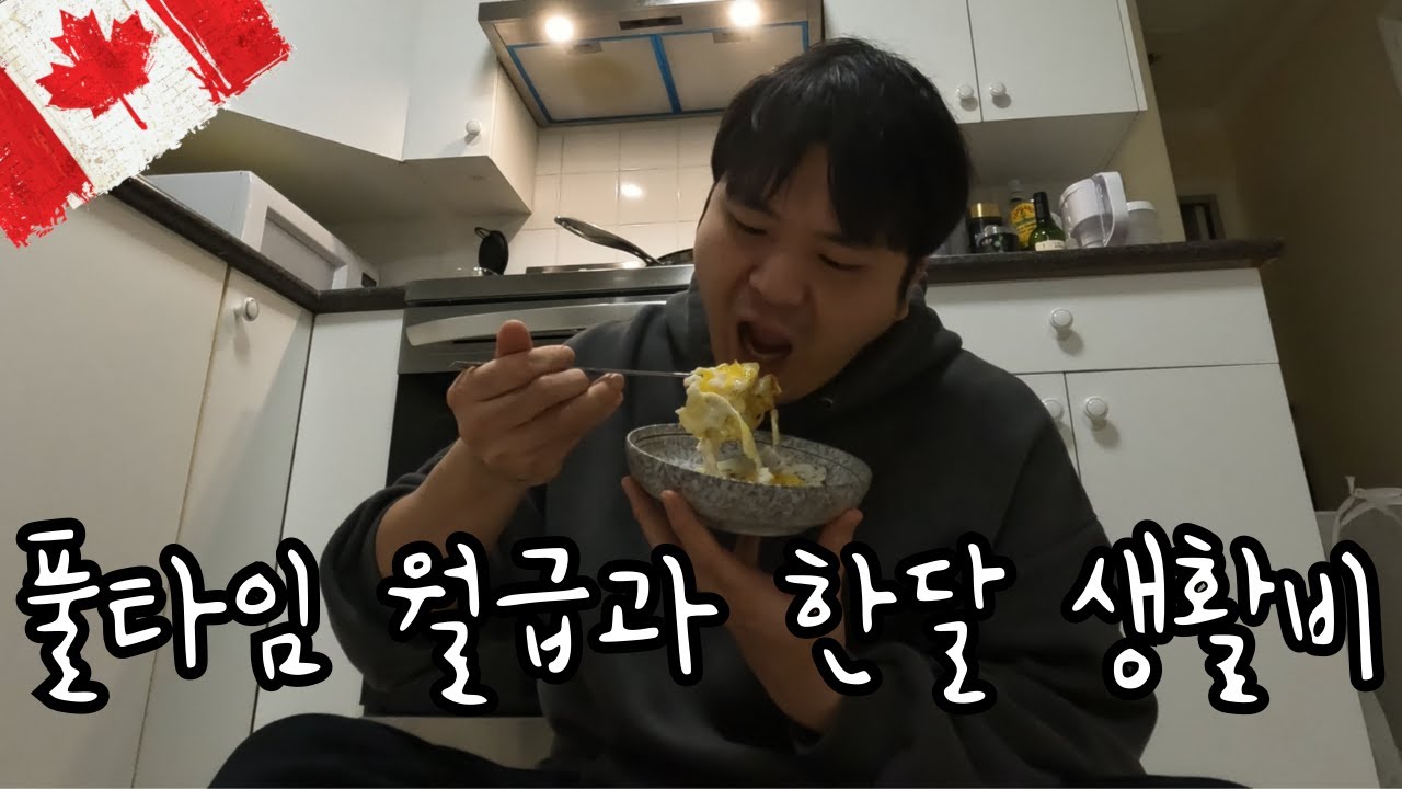 🇨🇦월급은 스쳐 지나가는 인연일 뿐...워홀은 실전이야  [캐나다 워홀.EP6]