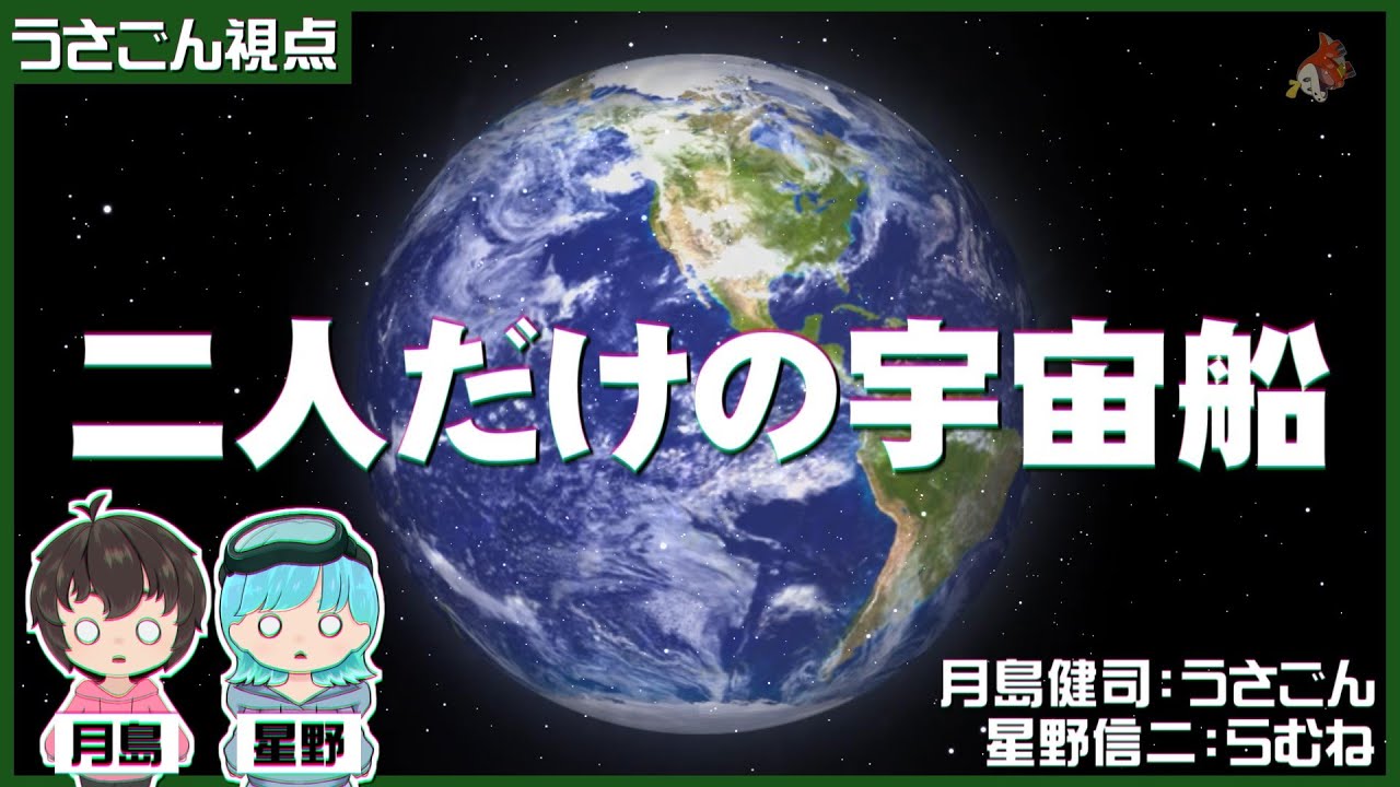 【ネタバレ注意】二人だけの宇宙船【うさごん】