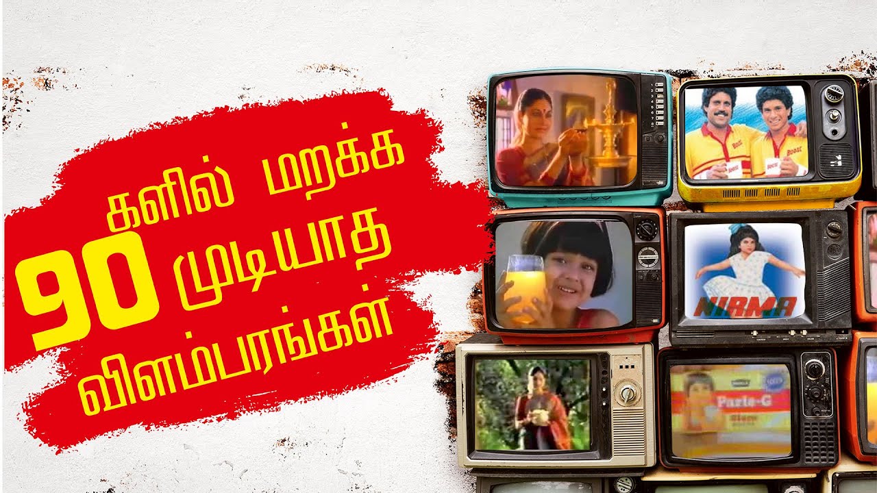 பழைய நினைவுகளுக்கு கூட்டிச் செல்லும்   மறக்க முடியாத 80's 90's விளம்பரங்கள்