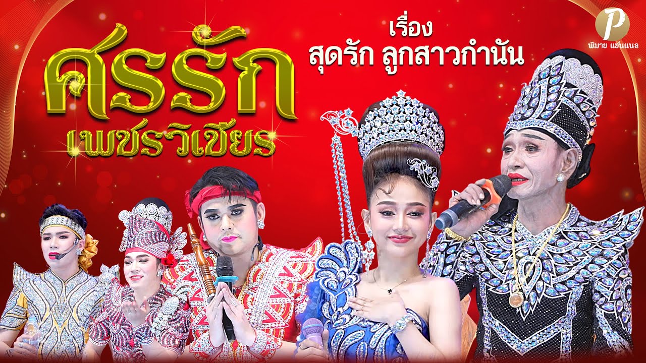 ลิเกคณะ ศรรัก เพชรวิเชียร เรื่อง สุดรักลูกสาวกำนัน (25 พ.ค. 68 แสดง ณ วัดองครักษ์ธรรมปัญญาราม )