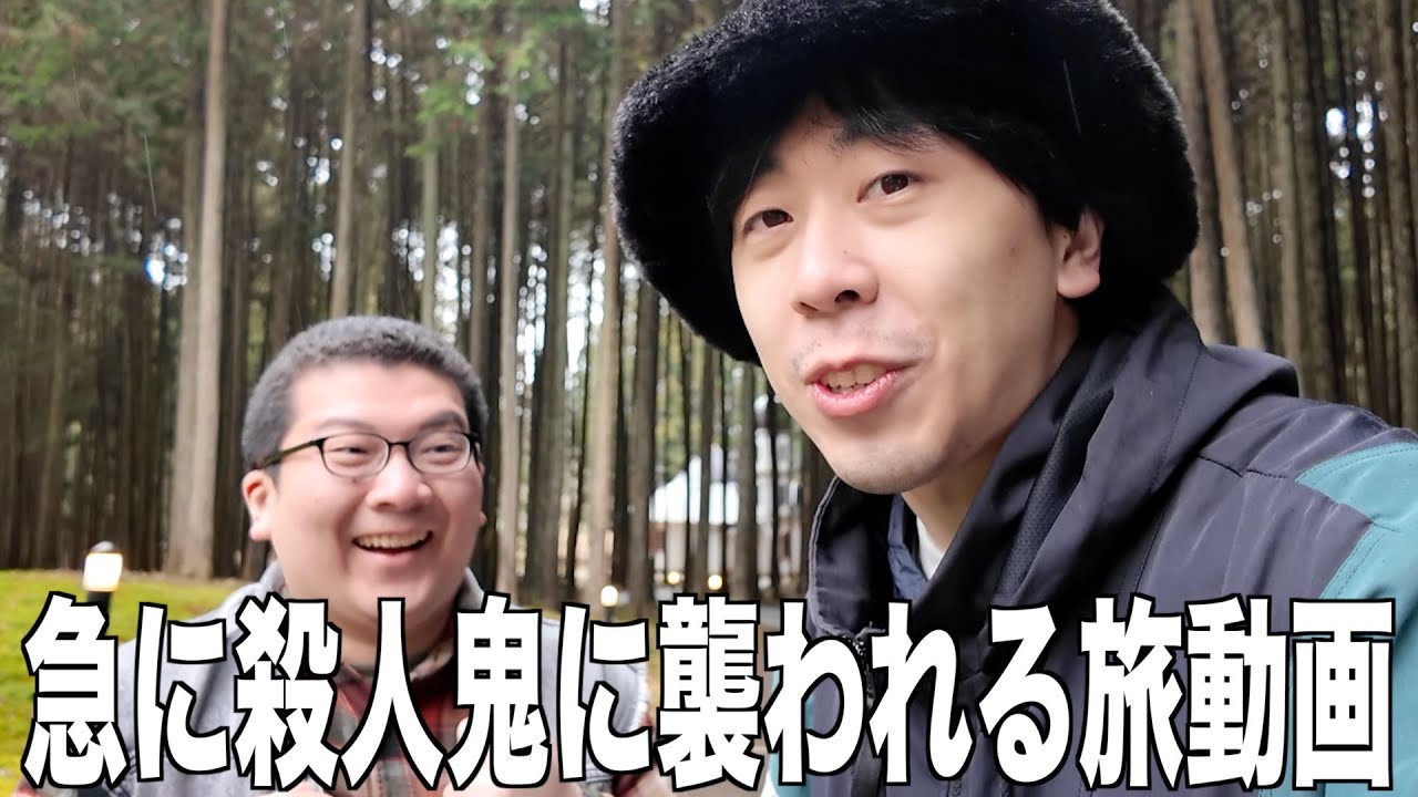 急に殺人鬼に襲われる旅動画
