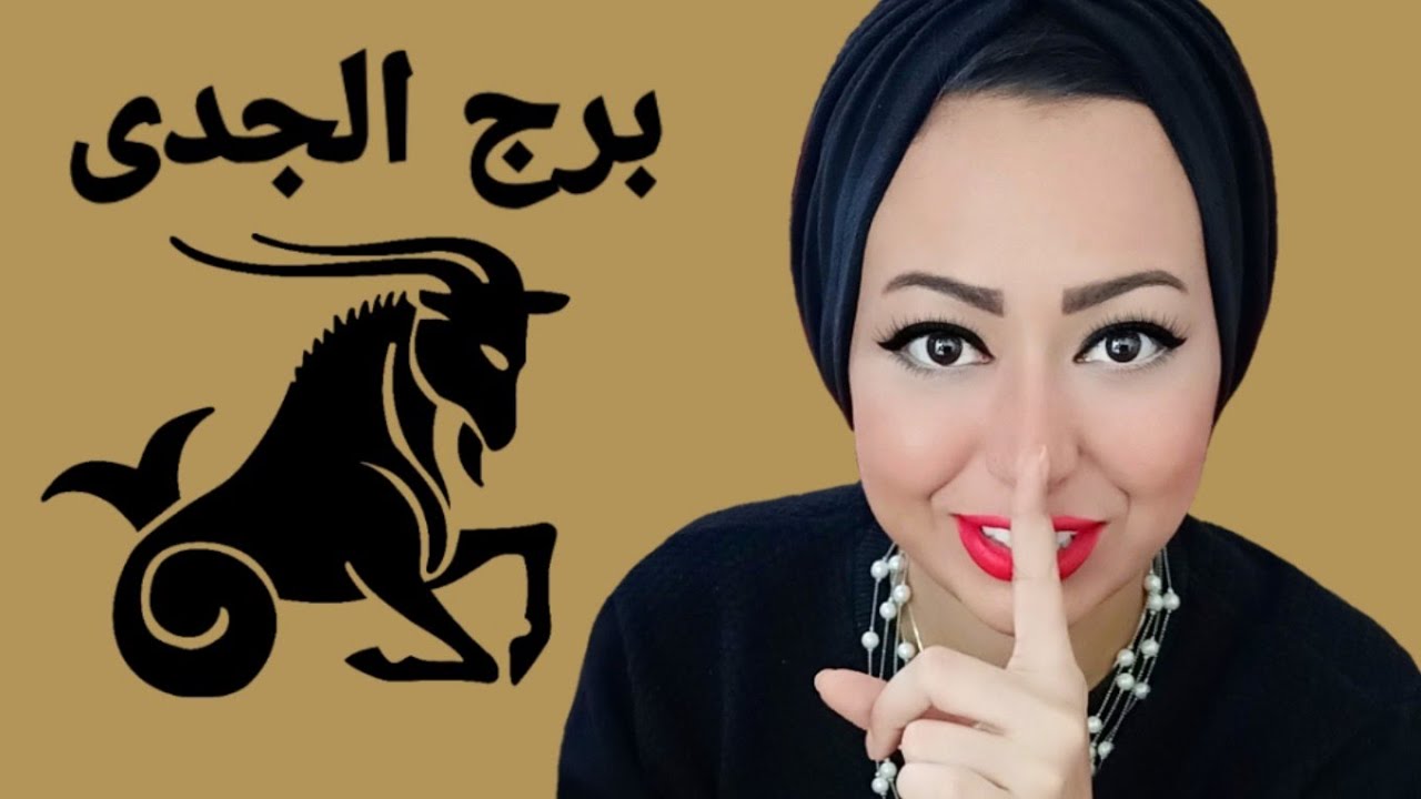 صفات مواليد برج الجدى