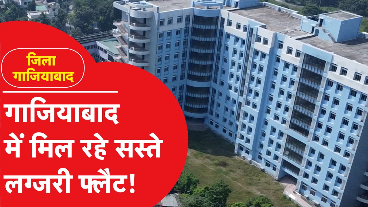 Ghaziabad News: गाजियाबाद में सस्ता और बड़ा फ्लैट लेने का सुनहरा मौका!।DilliTak
