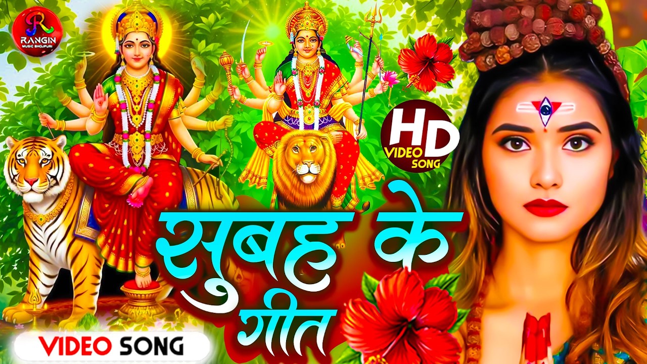 #माई के दरबार#न्यू देवी गीत 🌺 #जाग ए माई Durga Mata Bhajan 2026 | Bhojpuri devi geet #bhojpurisong