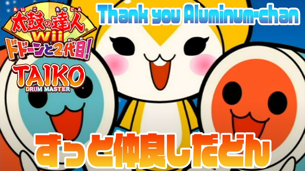 【太鼓Wii２代目】『アルミちゃん！ずっと仲良しだどん+エンディング』-Thank you Aluminum-chan+Ending-【Taiko Wii 2nd】